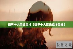 世界十大顶级鬼才（世界十大顶级鬼才是谁）