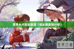 世界十大街头菜谱（街头美食排行榜）