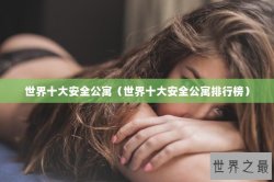 世界十大安全公寓（世界十大安全公寓排行榜）