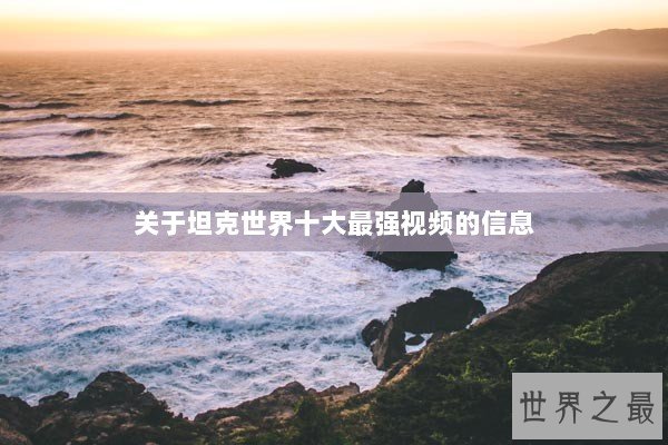 关于坦克世界十大最强视频的信息 关于坦克世界十大最强视频的信息