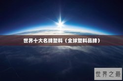 世界十大名牌塑料（全球塑料品牌）