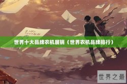 世界十大品牌农机展销（世界农机品牌排行）