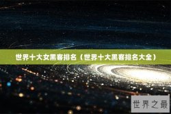 世界十大女黑客排名（世界十大黑客排名大全）