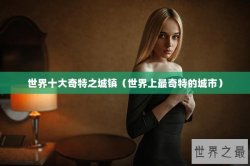 世界十大奇特之城镇（世界上最奇特的城市）