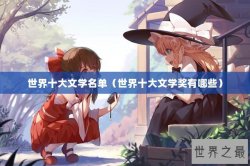 世界十大文学名单（世界十大文学奖有哪些）