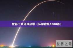 世界十大环球热歌（环球音乐1000首）