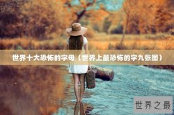 世界十大恐怖的字母（世界上最恐怖的字九张图）
