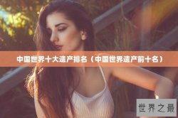 中国世界十大遗产排名（中国世界遗产前十名）
