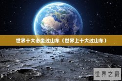 世界十大必坐过山车（世界上十大过山车）