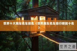 世界十大跑车名车排名（世界跑车名车排行榜前十名）