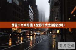 世界十大太阳能（世界十大太阳能公司）