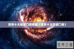 世界十大爆笑门将视频（世界十大顶级门将）