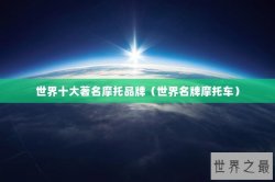 世界十大著名摩托品牌（世界名牌摩托车）