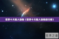 世界十大粘人动物（世界十大粘人动物排行榜）
