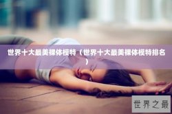 世界十大最美裸体模特（世界十大最美裸体模特排名）