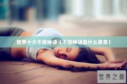 世界十大不败神话（不败神话是什么意思）