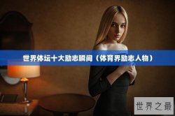 世界体坛十大励志瞬间（体育界励志人物）