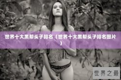 世界十大黑帮头子排名（世界十大黑帮头子排名图片）