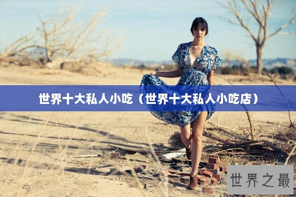 世界十大私人小吃（世界十大私人小吃店）
