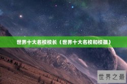 世界十大名校校长（世界十大名校和校徽）