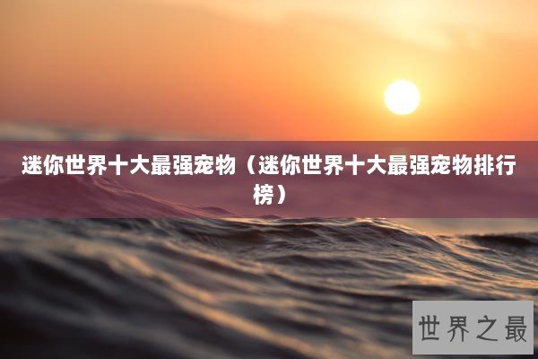 迷你世界十大最强宠物（迷你世界十大最强宠物排行榜）