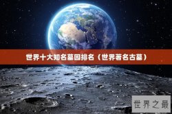 世界十大知名墓园排名（世界著名古墓）