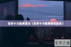 世界十大精典音乐（世界十大精典音乐排名）