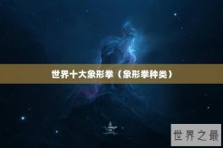 世界十大象形拳（象形拳种类）