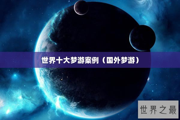 世界十大梦游案例（国外梦游）