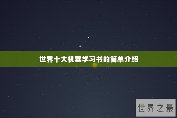 世界十大机器学习书的简单介绍