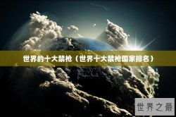 世界的十大禁枪（世界十大禁枪国家排名）