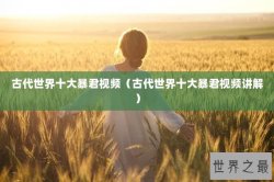 古代世界十大暴君视频（古代世界十大暴君视频讲解）