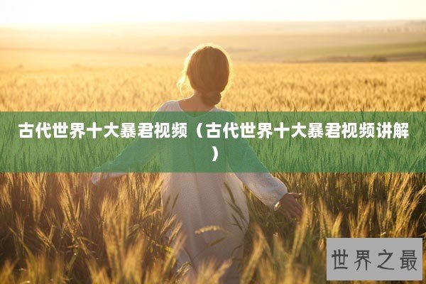 古代世界十大暴君视频（古代世界十大暴君视频讲解）