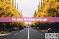关于坦克世界十大最强战车的信息