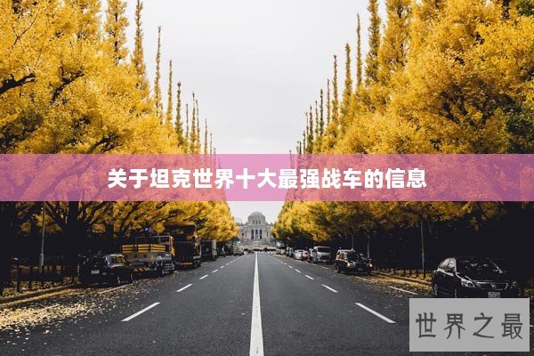 关于坦克世界十大最强战车的信息