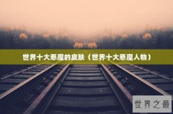 世界十大恶魔的皮肤（世界十大恶魔人物）