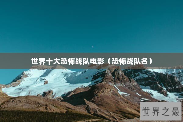 世界十大恐怖战队电影（恐怖战队名）