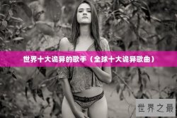 世界十大诡异的歌手（全球十大诡异歌曲）