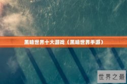 黑暗世界十大游戏（黑暗世界手游）