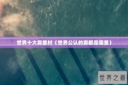 世界十大雾里村（世界公认的雾都是哪里）