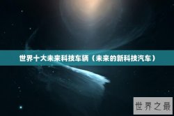 世界十大未来科技车辆（未来的新科技汽车）