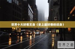 世界十大好看文身（史上最好看的纹身）