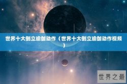世界十大倒立瑜伽动作（世界十大倒立瑜伽动作视频）
