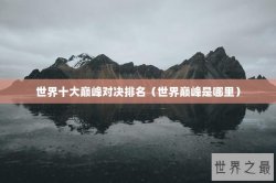 世界十大巅峰对决排名（世界巅峰是哪里）