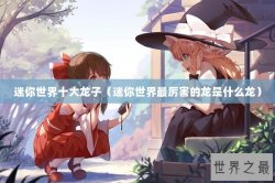 迷你世界十大龙子（迷你世界最厉害的龙是什么龙）
