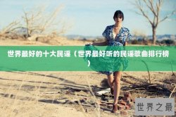 世界最好的十大民谣（世界最好听的民谣歌曲排行榜）