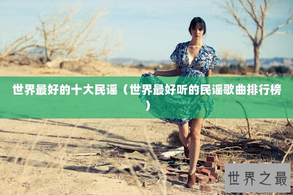 世界最好的十大民谣(世界最好听的民谣歌曲排行榜) 世界最好的十大民谣(世界最好听的民谣歌曲排行榜)