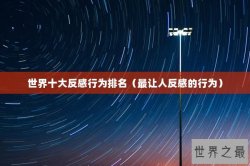 世界十大反感行为排名（最让人反感的行为）
