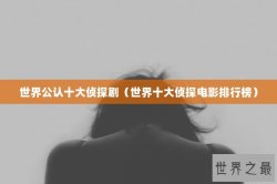 世界公认十大侦探剧（世界十大侦探电影排行榜）