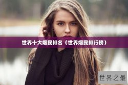 世界十大烟民排名（世界烟民排行榜）